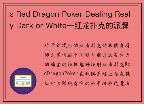 Is Red Dragon Poker Dealing Really Dark or White—红龙扑克的派牌真有那么黑吗？