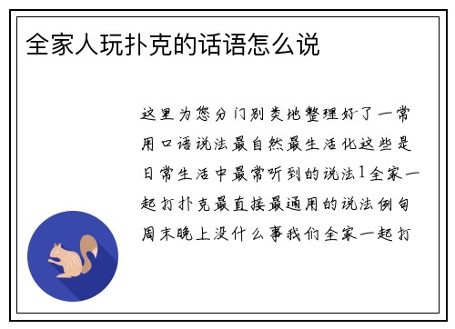 全家人玩扑克的话语怎么说