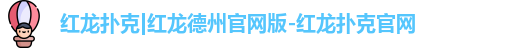 红龙扑克|红龙德州官网版-红龙扑克官网